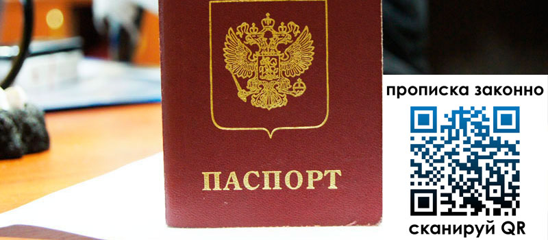 прописка в Отрадном